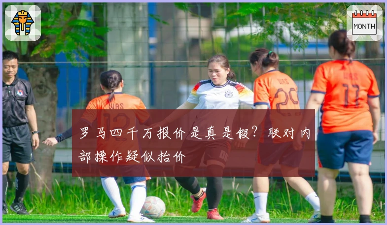 罗马四千万报价是真是假？联对内部操作疑似抬价