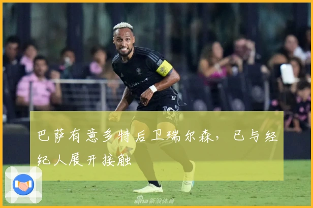 巴萨有意多特后卫瑞尔森，已与经纪人展开接触