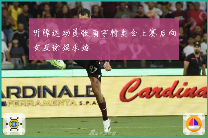 听障运动员张萌宇特奥会上赛后向女友徐娟求婚