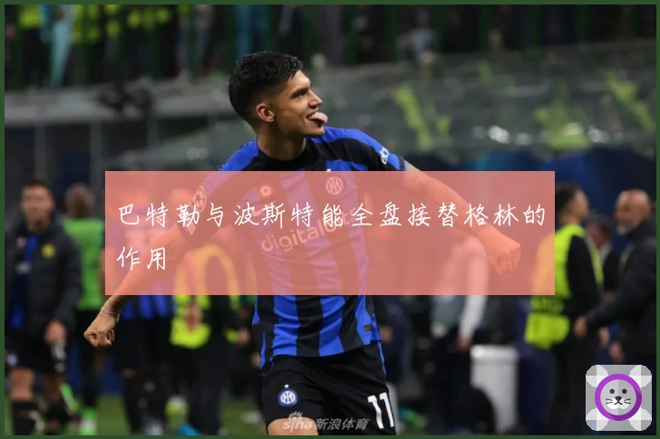 巴特勒与波斯特能全盘接替格林的作用