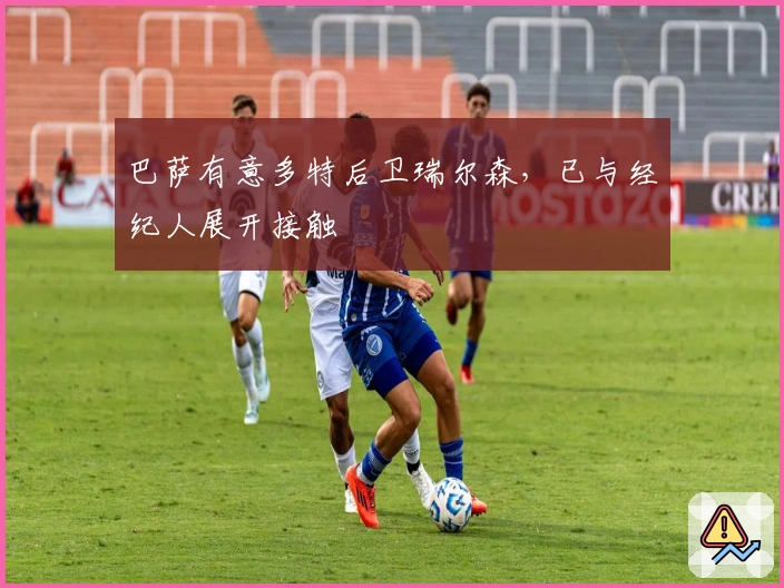 巴萨有意多特后卫瑞尔森，已与经纪人展开接触