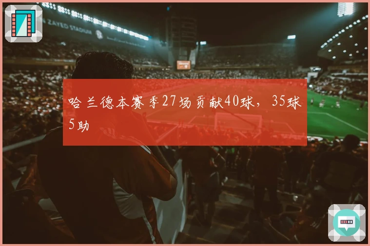 哈兰德本赛季27场贡献40球，35球5助