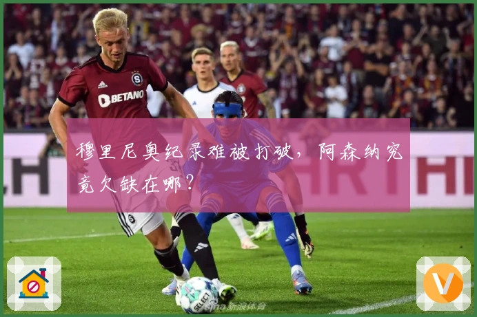 穆里尼奥纪录难被打破,阿森纳究竟欠缺在哪?