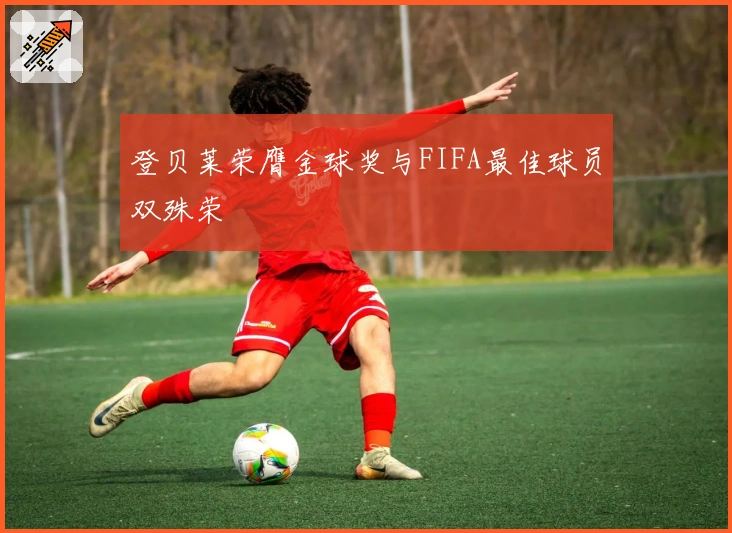 登贝莱荣膺金球奖与FIFA最佳球员双殊荣