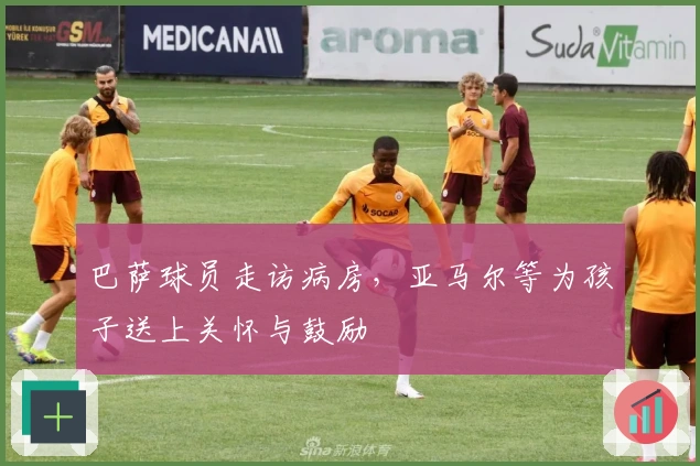 巴萨球员走访病房，亚马尔等为孩子送上关怀与鼓励