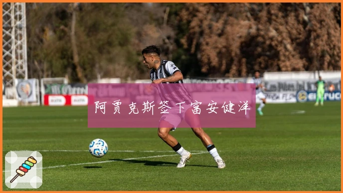 阿贾克斯签下富安健洋