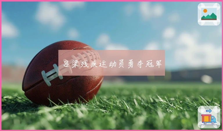 吕梁残疾运动员勇夺冠军