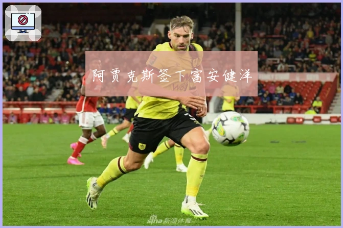 阿贾克斯签下富安健洋