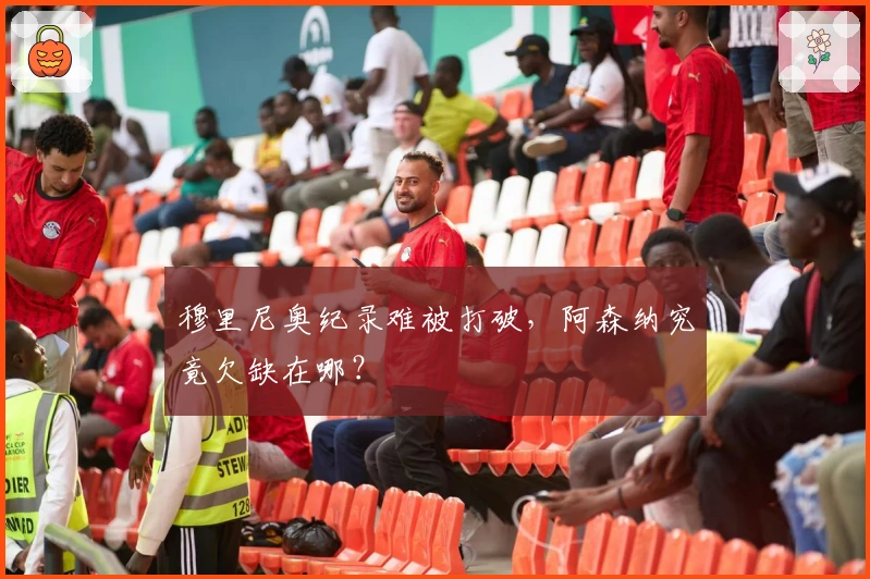 穆里尼奥纪录难被打破，阿森纳究竟欠缺在哪？