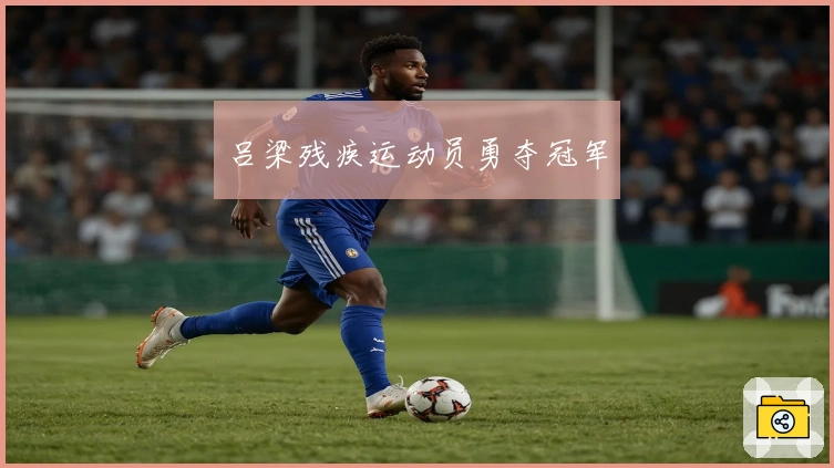 吕梁残疾运动员勇夺冠军